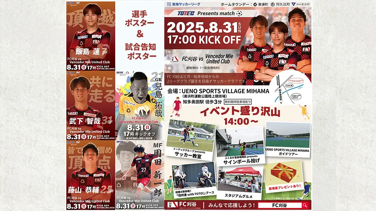 FC刈谷ポスター&公式告知チラシ制作レポート