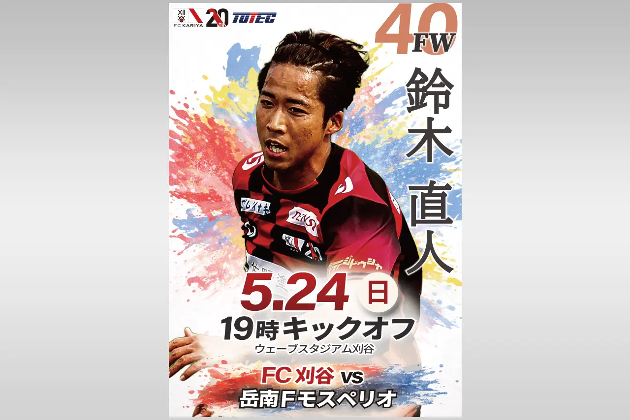 プレスリリース2026年5月11日【FC刈谷ホームゲーム 冠協賛のお知らせ